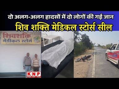 BALAGHAT: शिव शक्ति मेडिकल स्टोर्स सील, 2 अलग-अलग हादसों में दो लोगों की गई जान@katanginewsportal