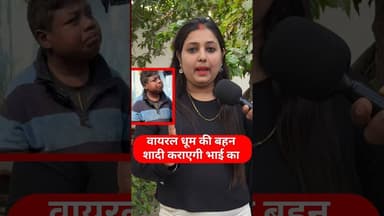 वायरल धूम की बहन शादी करेंगी धूम का जल्द ही । । #trend #shadi #dhoom #viralvideo #dhoomkisister