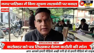 #पार्षद ने कलेक्टर को की शिकायत नगर पालिका में हुई तालाबंदी के खिलाफ