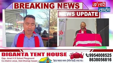 জোনাই মিচিং কৃষ্টি ভৱনত "পবা বৰ্ষাৰণ্য প্ৰকৃতি মহোৎসৱ"-২০২৬ ৰ ছাত্ৰছাত্ৰী সন্মিলন সম্পন্ন৷