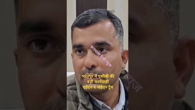 भरतपुर में एसीबी टीम की बड़ी कार्यवाही,एईएन व जेईएन ट्रैप #newpost #latestnews #newsheadlines
