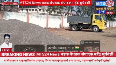 चाळीसगावात वाळू माफियांचा उच्छाद; गिरणा पात्रातून हजारो ब्रास उपसा, प्रशासनाचे 'अर्थपूर्ण' दुर्लक्ष?