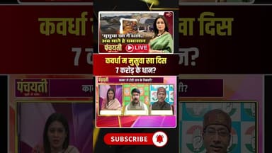 मुसुवा खा गे 7 करोड़ के धान..छत्तीसगढ़ म मातिस घमासान! #kawardha #cgnews #viraldebates #viralshorts