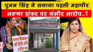 निगम चुनाव से पहले जुबानी जंग का आगाज, नक्सली से लेकर कमीशन खोरी का आरोप..?