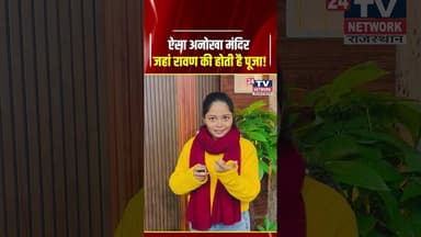 Rajasthan :रावण और मंदोदरी की अनोखी कहानी !देखें पूरा वीडियो #shorts #viral #ram #youtube