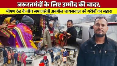 कड़ाके की ठंड में इंसानियत की गर्माहट, कुशीनगर में बांटे गए कंबल!