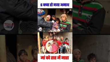 6 भाई बहन के मां को किसने अंत कर दिया😰 #shortsviral