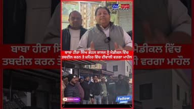 ਲਹਿਰਾਗਾਗਾ ਦੇ ਬਾਬਾ ਹੀਰਾ ਸਿੰਘ ਭੱਠਲ ਕਾਲਜ ਨੂੰ ਲੈ ਕੇ ਪੰਜਾਬ ਸਰਕਾਰ ਦਾ ਇਤਿਹਾਸਿਕ ਫੈਸਲਾ