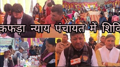 कफ़ड़ा न्याय पंचायत में लगा बहुउद्देशीय शिविर,भुवन कथायत ने निकाली जनजागरण पैदल यात्रा अशोक कुमार संग।