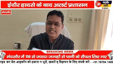 #मंदसौर में डेढ़ सौ से अधिक स्थानों से लिए पानी के सैंपल इंदौर में 19 लोगों की मौत