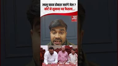 Lalu Yadav दोबारा जाएंगे जेल? कोर्ट ने सुनाया यह फैसला... #laluyadav #ytshorts
