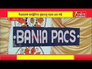 ବିଧାୟକଙ୍କ ଉପସ୍ଥିତିରେ ଶୁଭାରମ୍ବ ହେଲା ଧାନ ମଣ୍ଡି