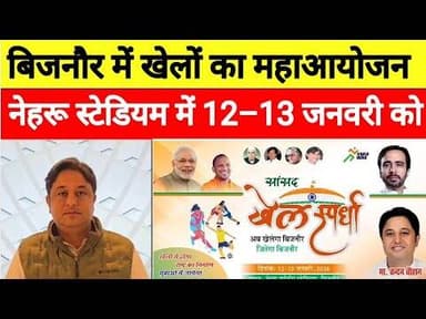 बिजनौर में खेल महाकुंभ का आगाज़, नेहरू स्टेडियम में दो दिवसीय खेल स्पर्धा#bijnorprimeupdate