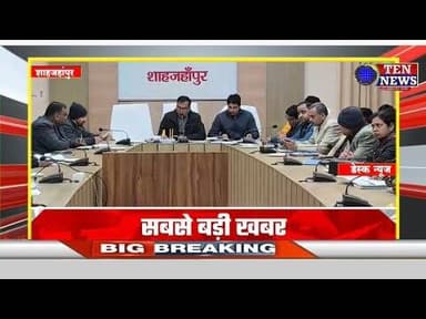 शाहजहांपुर: डीएम अध्यक्षता में विशेष प्रगाढ़ पुनरीक्षण को लेकर बैठक सम्पन्न #cmyogi #dgpup #tennews