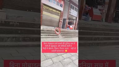 बिना मोबाइल वाले बच्चों की दुनिया सच में ऐसी ही खूबसूरत और बेफ़िक्र होती है #shorts #reels #video