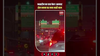 फास्टटैग का दावा फेल: ब्रजघाट टोल प्लाजा पर लगा भारी जाम 🚗🛑 #Brajghat #TollPlaza #Fastag #gbntoday