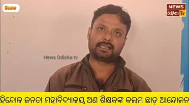 ହିନ୍ଦୋଳ ଜନତା ମହାବିଦ୍ୟାଳୟ ଅଣ ଶିକ୍ଷକଙ୍କ କଲମ ଛାଡ଼ ଆନ୍ଦୋଳନ। News Odisha tv