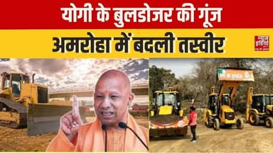 Bulldozer Action : योगी का सख्त संदेश | अमरोहा में अवैध कब्जों पर कार्रवाई #Encroachment