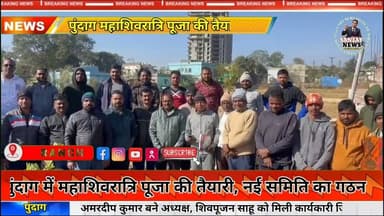 महाशिवरात्रि पूजा की तैयारी तेज, पुंदाग में नई समिति का गठन