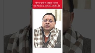 उत्तराखंड ब्रेकिंग: अंकिता भंडारी मर्डर केस की होगी CBI जांच, सीएम धामी ने दी संस्तुति