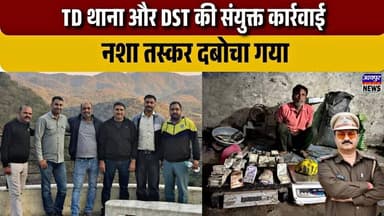 टीडी थाना और DST की संयुक्त कार्रवाई, नशा तस्कर दबोचा गया