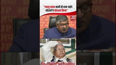 "लालू यादव कभी तो रुक जाते ! घोटाले पे घोटाला किया" #ytshorts #laluyadav