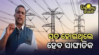 Niali : ବିଦ୍ୟୁତ କର୍ମଚାରୀ ଙ୍କ ନାମରେ ଆସିଲା ସାଙ୍ଘାତିକ ଅଭିଯୋଗ l ସତ ହୋଇଥିଲେ ସାଙ୍ଘାତିକ ହେବ ପରିସ୍ଥିତି