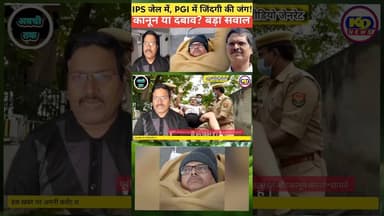 ठाकुर की मुश्किलें बढ़ीं IPS अमिताभ की जमानत खारिज #shortsfeed #reels #reelsinstagram #kdnewsdigital