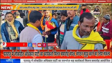 पतरातू में लोकहित अधिकार पार्टी का वनभोज सह कार्यकर्ता मिलन समारोह आयोजित