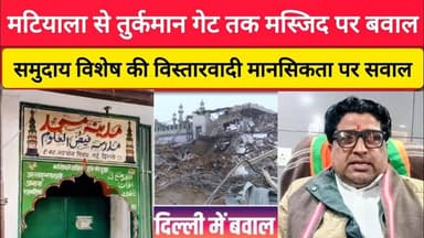 मटियाला से तुर्कमान गेट तक मस्जिद पर बवाल- विस्तारवादी मानसिकता पर सवाल ll Inside Story