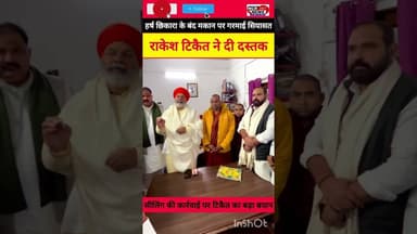 हर्ष छिकारा के घर लगी सील पर राकेश टिकैत का रुख: 'हर्ष अकेले नहीं हैं।#HarshChhikara #RakeshTikait