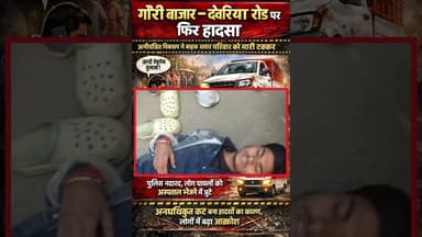 गौरी बाजार में सड़क हादसा #देवरिया #hindinews #breakingnews #todaynews