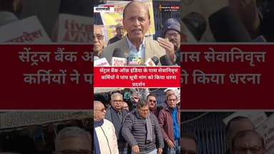 वाराणसी:CBI के पास सेवानिवृत्त कर्मियो ने पांच सूत्री मांग को किया धरना प्रदर्शन #reel #kashi #viral