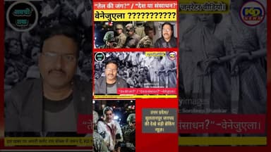 वेनेजुएला संकट की असली वजह मादुरो ? #shortsfeed #reels #reelsinstagram #kdnewsdigital #awadhitak