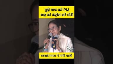 🙏 ममता ने मोदी से मांग ली माफी 🙏 #shorts #bjp #modi #amitshah #shortsfeed #youtubeshorts