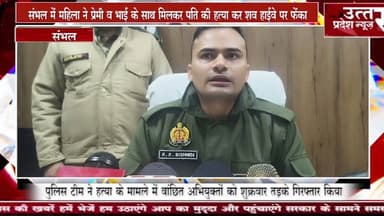 संभल में #महिला ने प्रेमी व भाई के साथ मिलकर पति की हत्या कर शव हाईवे पर फेंका