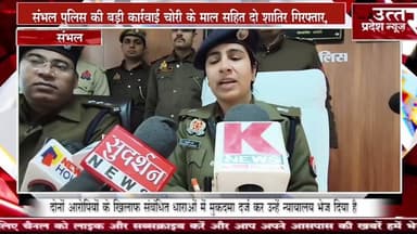 संभल #पुलिस की बड़ी कार्रवाई चोरी के माल सहित दो शातिर गिरफ्तार,