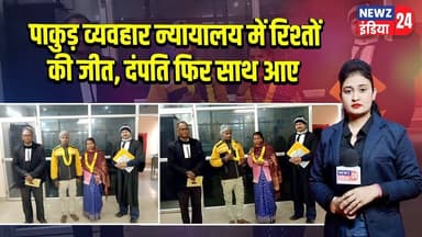 पाकुड़ व्यवहार न्यायालय में रिश्तों की जीत, दंपति फिर साथ आए | #Pakur_News | Family Court