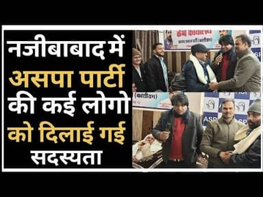 Bijnor news नजीबाबाद में असपा की हुई अहम बैठक कई लोगो ने ली पार्टी के सदस्यता #bhimarmy #bijnornews