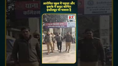 कानपुर : नाबालिक छात्रा के साथ दुष्कर्म करने वाला आरोपी गिरफ्तार | #viralnews #ytshortsindia