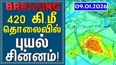 420 கி.மீ தொலைவில் புயல் சின்னம்! | Tamil Weather News #tamilweathernews