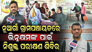 ଦିବ୍ୟାଙ୍ଗ ଭାଇ ଭଉଣୀଙ୍କ ପାଇଁ ନିଶୁଳ୍କ ପରୀକ୍ଷଣ ଶିବିର ନୂଆଗାଁ ଗ୍ରାମପଞ୍ଚାୟତରେ ଅନୁଷ୍ଠିତ | Niali
