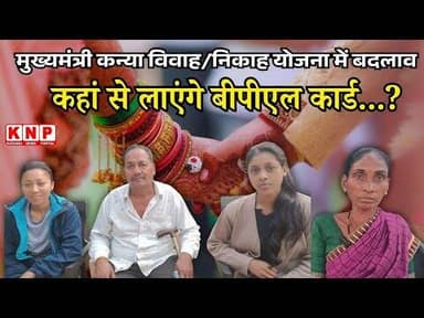 BALAGHAT:मुख्यमंत्री कन्या विवाह/निकाह योजना में बड़े बदलाव, गरीब अभिभावकों के सपने हो रहे चकनाचूर