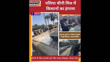 40 करोड़ बकाया न मिलने पर चीनी मिल में हंगामा, डोंगा में कूदे किसान #savdhan_india_news