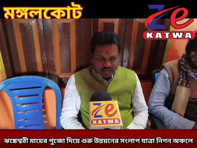 ঝঙ্কেশ্বরী মায়ের পুজো দিয়ে শুরু উন্নয়নের সংলাপ যাত্রা নিগন অঞ্চলে।