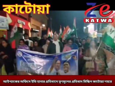 আইপ্যাকের অফিসে ইডি হানার প্রতিবাদে তৃণমূলের প্রতিবাদ মিছিল কাটোয়া শহরে।