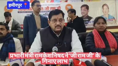 #हमीरपुर प्रभारी मंत्री रामकेशनिषद ने "जी राम जी" के गिनाए लाभ