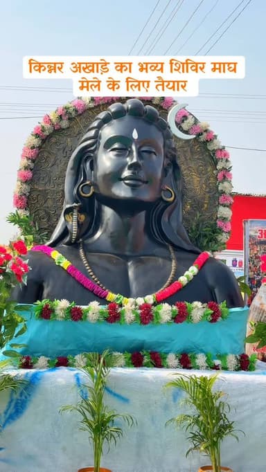 किन्नर अखाड़े का भव्य शिविर बन कर हुआ तैयार 🕉️🔱
Follow @my_world_prayagraj
#prayagraj #prayagrajcity #explore #trendi...