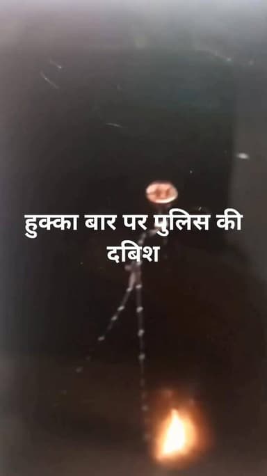 हुक्का बार पर पुलिस की दबिश!!! #जोधपुर पुलिस आई एक्शन में #bhopalgarh