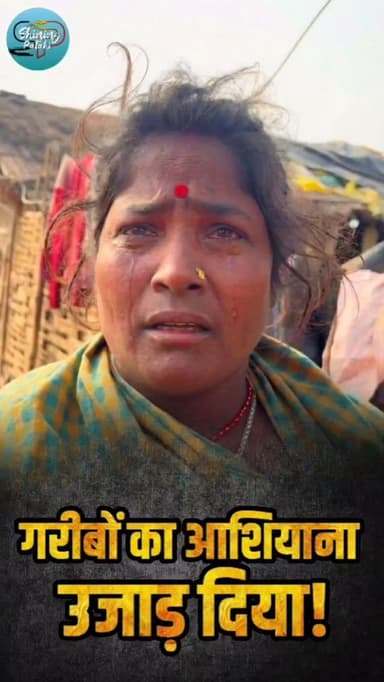 गरीबों के आंसुओं पर बिछ रही सड़क की कंक्रीट, बेघर परिवारों का कौन सहारा ?
#गरीब_का_आशियाना #विकास #Motihari #BiharNews ...